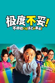 极度不妥！