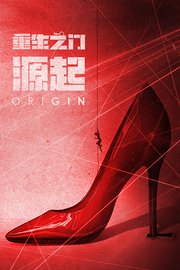 重生之门·源起