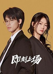 《即刻上场》君安小分队加点料