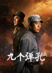 九个弹孔