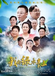我的绿水青山