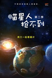 喵星人抢不到