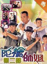 陀枪师姐第二部-粤语版