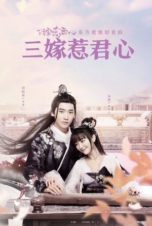 三嫁惹君心国际版