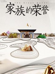 家族的荣誉