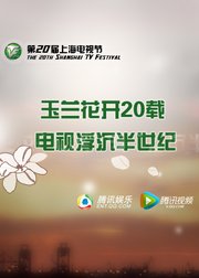 第20届上海电视节