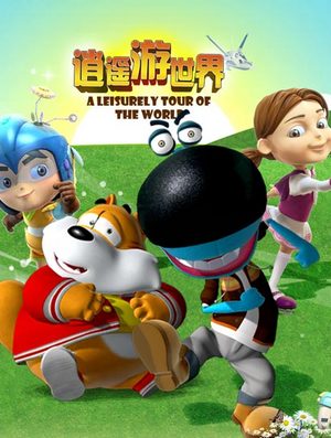 逍遥游世界