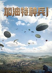 和平精英加油特种兵