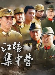 江塘集中营
