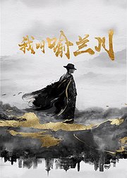 我叫喻兰川
