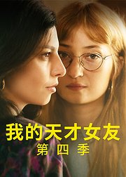 我的天才女友第4季