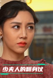 少夫人的翻身仗