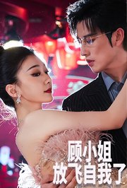 顾小姐放飞自我了