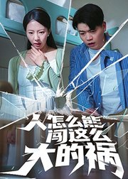 人怎么能闯这么大的祸