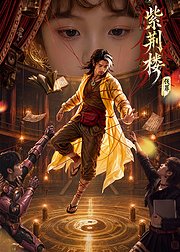 紫荆楼：伐罪