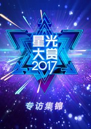 2017星光大赏专访集锦