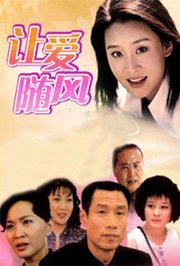 让爱随风