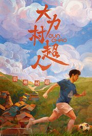 大力村超人