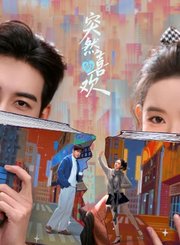 突然的喜欢导视-热剧