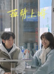 面朝上游
