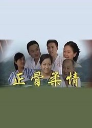 正骨柔情
