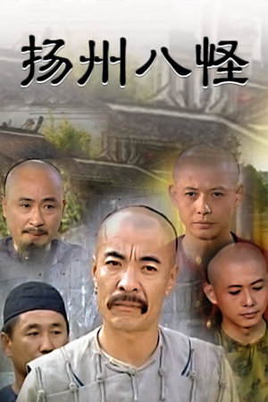 扬州八怪