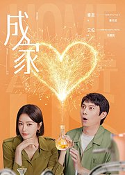 《成家》点映礼专属花絮集