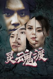 灵魂渡