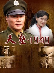 天堑1949