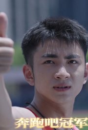 奔跑吧冠军