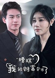 糟糕我被财富包围了