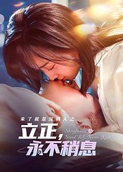 来了就是深圳人之立正永不稍息