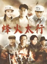 烽火太行导视-热剧