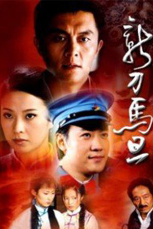 新刀马旦