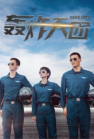 轰炸天团