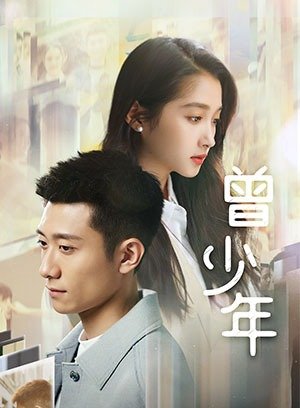 曾少年导视-热剧