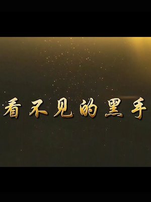看不见的黑手