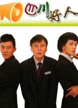 四川好人