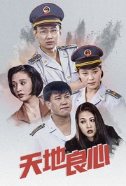 天地良心2001