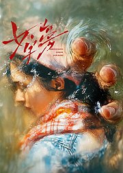 女字旁