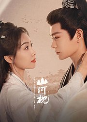 《山河枕》点映礼专属花絮集