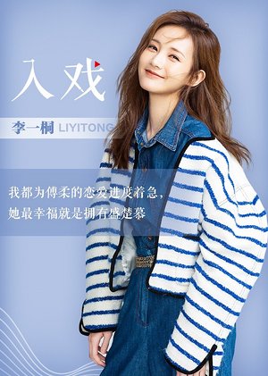李一桐《入戏》