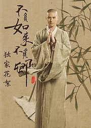 不负如来不负卿花絮