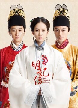 女医明妃传
