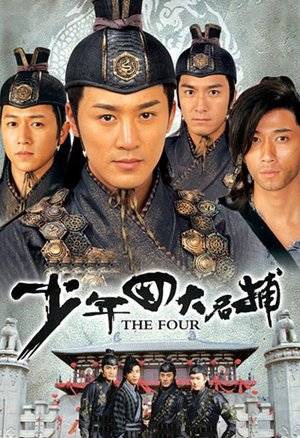 少年四大名捕