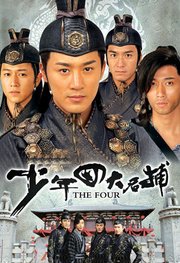 少年四大名捕