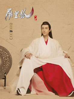 屏里狐