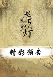 精彩预告