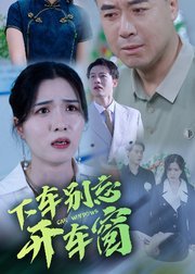 下车别忘开车窗