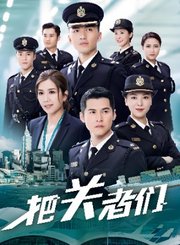 把关者们-粤语版